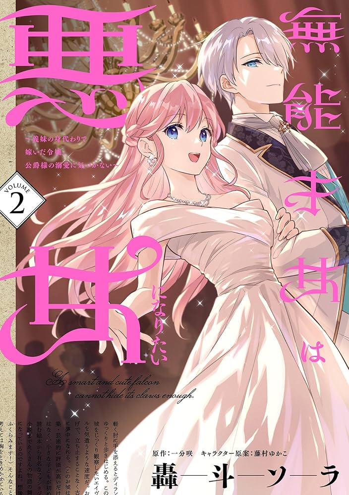 華麗なる悪女になりたいわ！、無能才女は悪女になりたい 3巻 ★コミック2冊 Amazon.co.jp: 無能才女は悪女になりたい 2 ～義妹の身代わりで